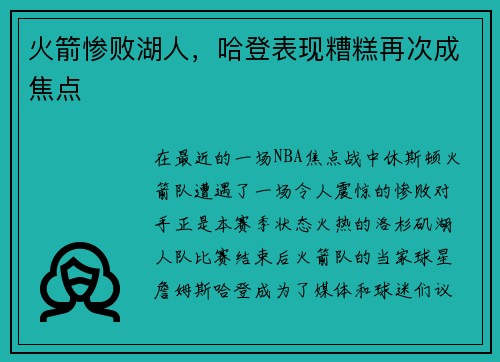 火箭惨败湖人，哈登表现糟糕再次成焦点