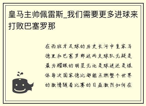 皇马主帅佩雷斯_我们需要更多进球来打败巴塞罗那