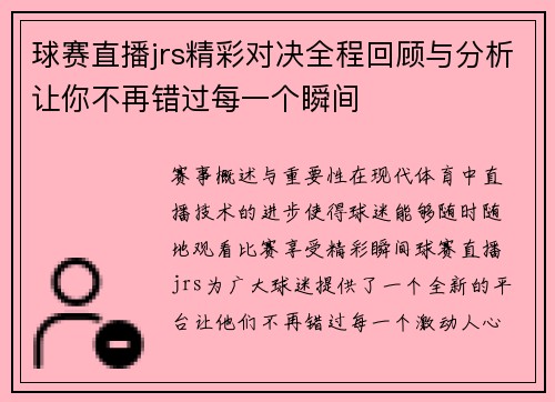 球赛直播jrs精彩对决全程回顾与分析让你不再错过每一个瞬间