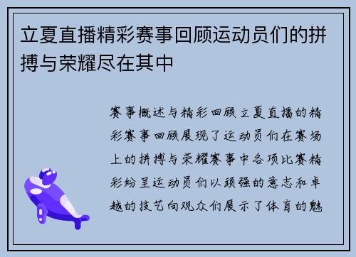 立夏直播精彩赛事回顾运动员们的拼搏与荣耀尽在其中
