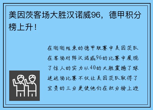 美因茨客场大胜汉诺威96，德甲积分榜上升！