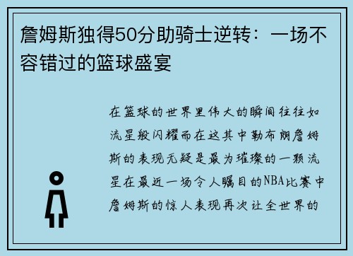 詹姆斯独得50分助骑士逆转：一场不容错过的篮球盛宴