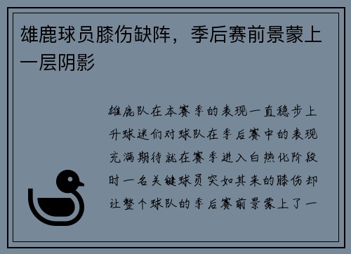 雄鹿球员膝伤缺阵，季后赛前景蒙上一层阴影