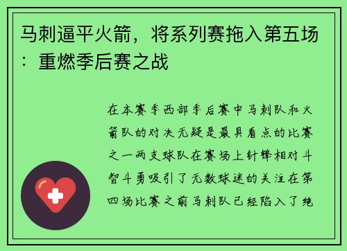 马刺逼平火箭，将系列赛拖入第五场：重燃季后赛之战