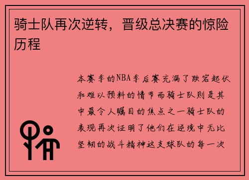 骑士队再次逆转，晋级总决赛的惊险历程
