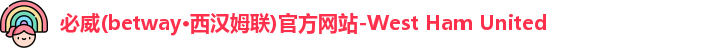 必威西汉姆官网